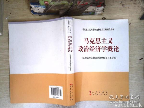 马克思主义理论研究和建设工程重点教材：马克思主义政治经济学概论