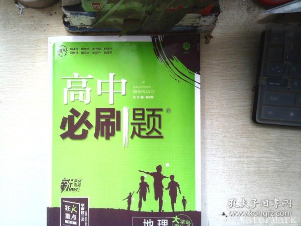 理想树2022版 高中必刷题 地理 选择性必修1 自然地理基础 RJ人教版 配狂K重点