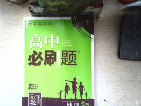 理想树2022版 高中必刷题 地理 选择性必修1 自然地理基础 RJ人教版 配狂K重点