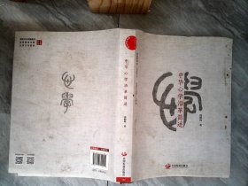 中华心学沿革简述【有褶皱 污渍】