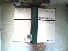 名师成长与教学创新