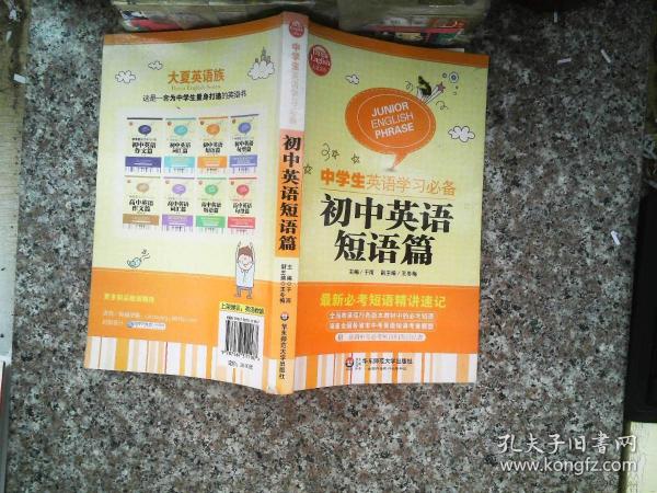 大夏英语·中学生英语学习必备．初中英语短语篇