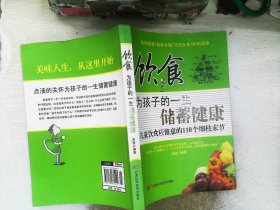 饮食为孩子的一生储蓄健康：儿童饮食应留意的110个细枝末节