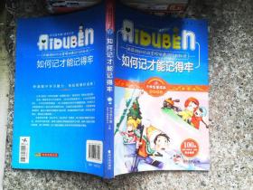 小学生爱读本·快乐学心·用最短的时间掌握快速记忆的秘诀：如何记才能记得牢