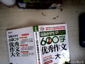 作文桥·闫银夫审定新课标小学低年级优秀作文大全：最新小学生600字作文大全（五、六年级适用）