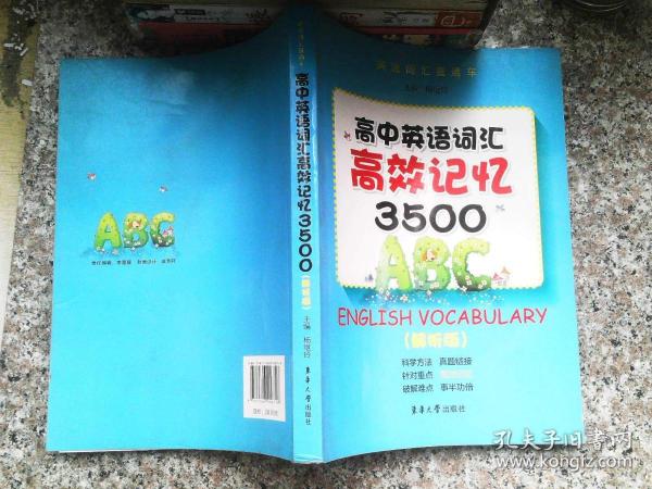 高中英语词汇高校记忆3500（解析版）