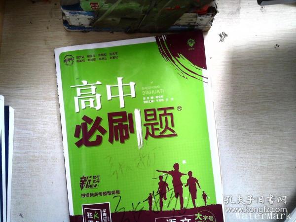 高中必刷题高二上语文选择性必修上册RJ人教版配狂K重点理想树2022新高考版