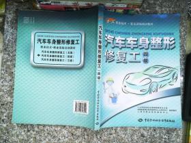 汽车车身整形修复工（四级）——1+X职业技术·职业资格培训教材