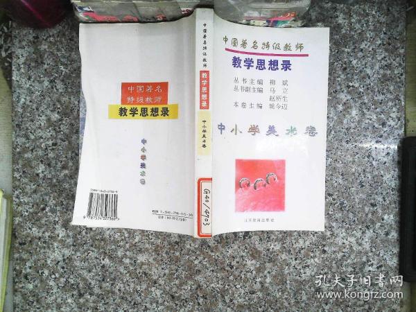 中国著名特级教师教学思想录.中小学美术卷