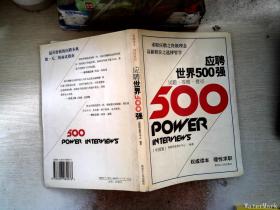 应聘世界500强