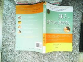 孩子，把你的手给我：与孩子实现真正有效沟通的方法