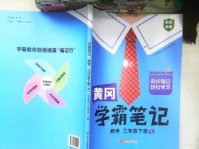 黄冈学霸笔记三年级下册    数学