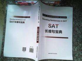 SAT长难句宝典