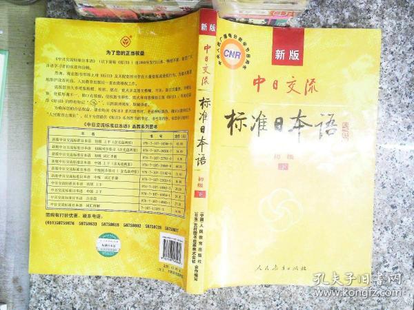 中日交流标准日本语（新版初级上下册）