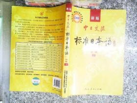 中日交流标准日本语（新版初级上下册）