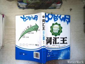 词汇王：TOEFL&TOEIC