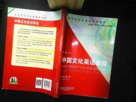 中国文化英语教程(学生用书新目标大学英语系列教材)