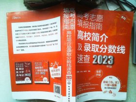 高考志愿填报指南：高校简介及录取分数线速查（2023年版）