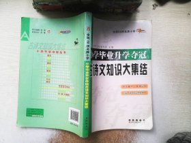 全国68所名牌小学：小学毕业升学夺冠 古诗文知识大集结