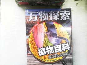 万物探索 实景超清图精装版 植物百科 青少版科普类中小学生8~16岁课外书籍 人生必读书百科系