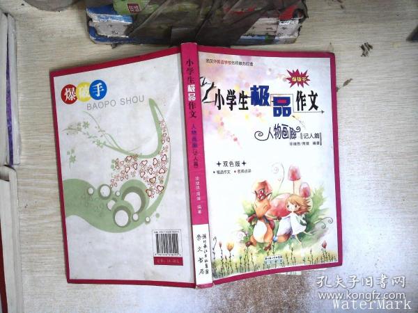 小学生极品作文 人物画廊记人篇 双色版