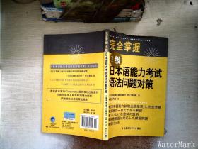 完全掌握1级日本语能力考试语法问题对策