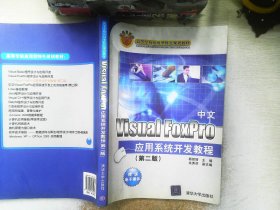 高等学校应用型特色规划教材：中文Visual FoxPro应用系统开发教程（第2版）