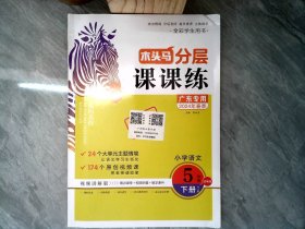 木头马分层课课练小学语文5年级下册广东专用RJ版附5册样书