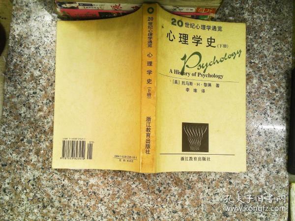 心理学史：20世纪心理通览（下册）