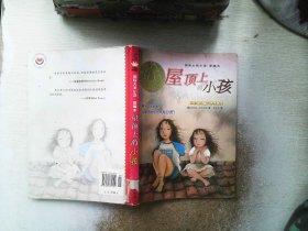 屋顶上的小孩