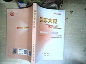 百年大党面对面——理论热点面对面·2022