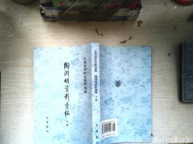 陶淵明資料彙編（全二冊）：古典文学研究资料汇编