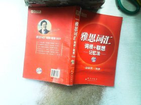 新东方：雅思词汇词根+联想记忆法