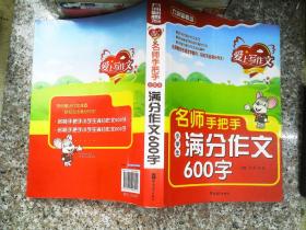 方洲新概念：爱上写作文·名师手把手小学生满分作文600字