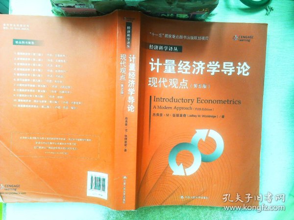 计量经济学导论：现代观点（第五版）/经济科学译丛；“十一五”国家重点图书出版规划项目