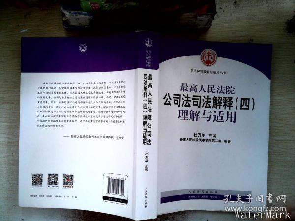 最高人民法院公司法司法解释（四）理解与适用