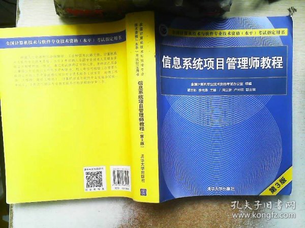 信息系统项目管理师教程（第3版）（全国计算机技术与软件专业技术资格（水平）考试指定用书） 