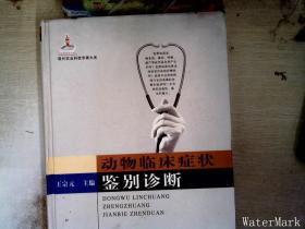 现代农业科技专著大系：动物临床症状鉴别诊断