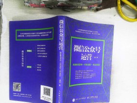 微信公众号运营 数据精准营销+内容运营+商业变现