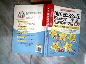 美国就这么近：现场教学，在美国学英语