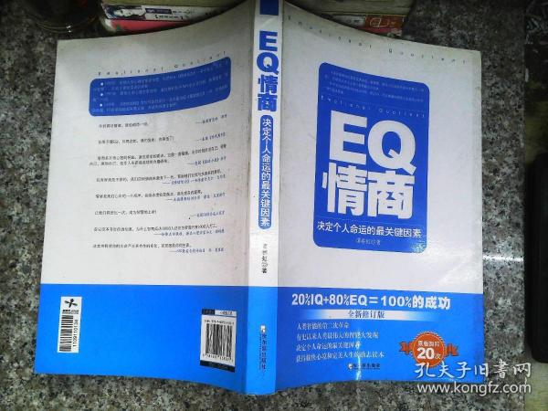 EQ情商：决定个人命运的最关键因素（全新修订版）