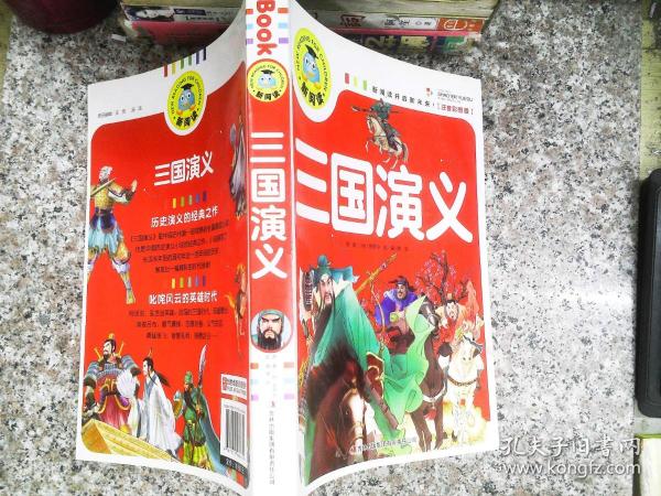 三国演义（注音彩图版）新阅读开启新未来