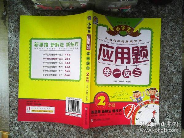 小学生应用题举一反三·2年级