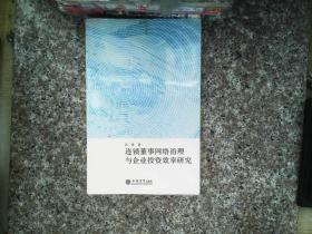 连锁董事网络治理与企业投资效率研究