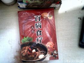 超值全彩养生馆：百病食疗大全