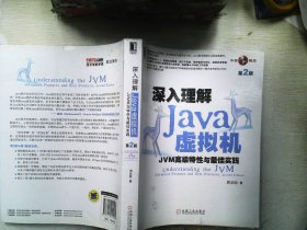 深入理解Java虚拟机：JVM高级特性与最佳实践（第2版）