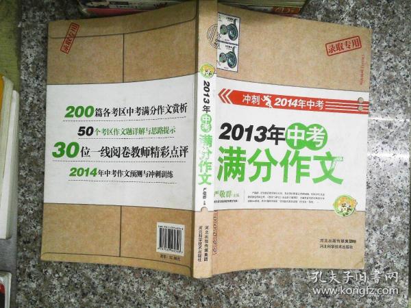 2013中考满分作文（冲刺2014年中考）（录取专用）