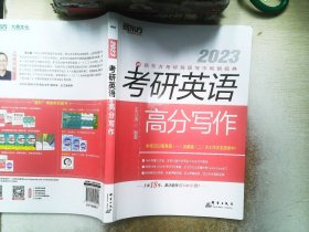 新东方(2023)考研英语高分写作