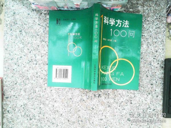 科学方法100问