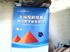 上海双新双基高三数学首轮复习